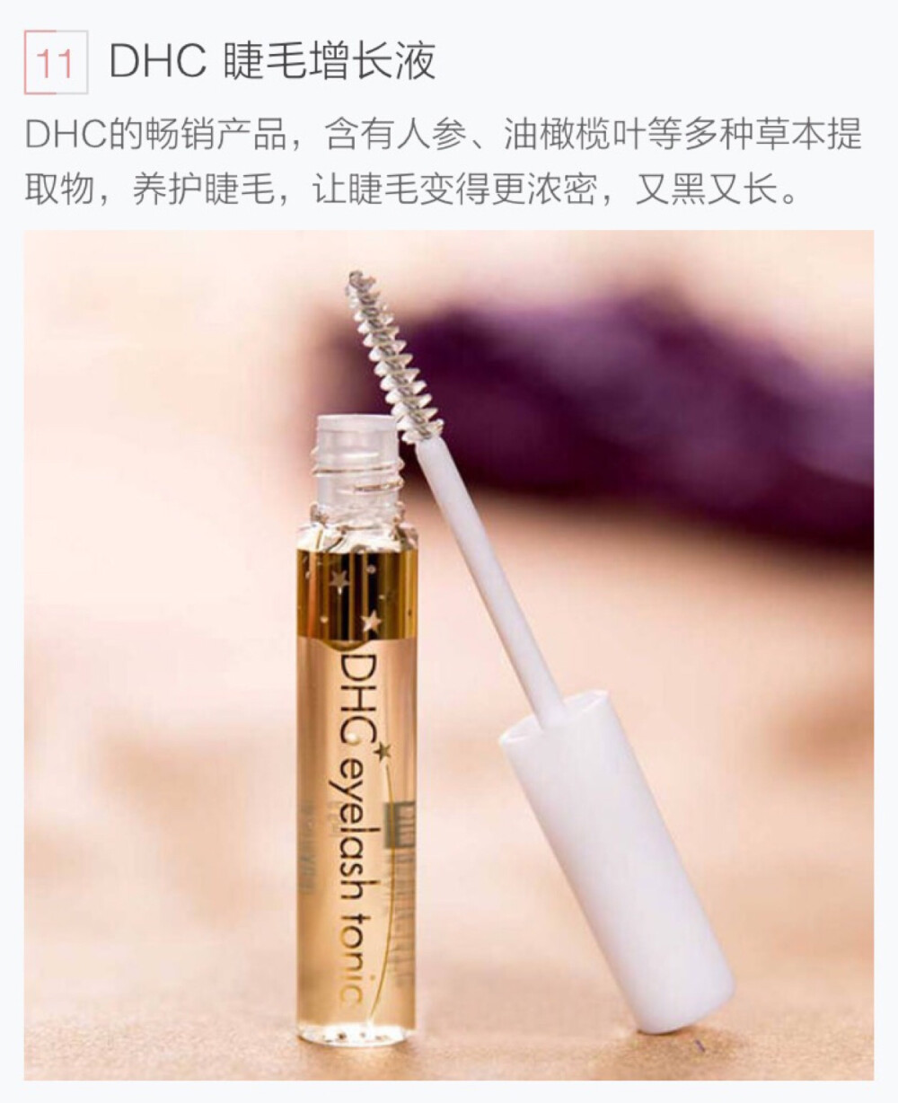 DHC 睫毛增长液