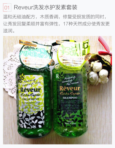 Reveur 洗发水护发素套装