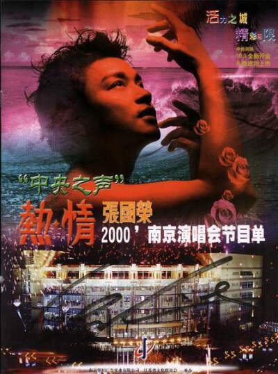 2000.11.11张国荣“热·情”巡回演唱会在南京举行，他说：“南京真冷！歌迷真热！”