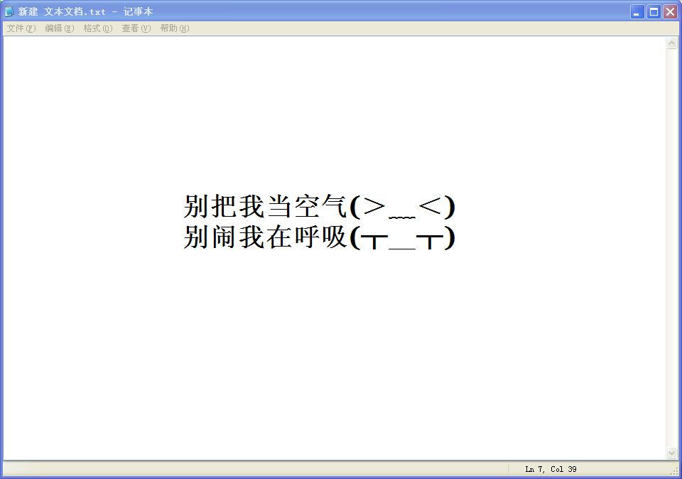 别把我当空气(＞﹏＜) 别闹我在呼吸(┬＿┬)