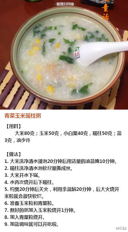 青菜玉米瑶柱粥～健康美味的早餐～你值得拥有～