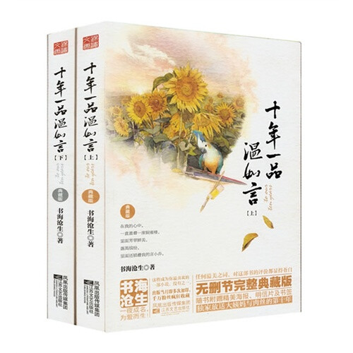 [十年一品温如言] 得成比目何辞死 只羡温言不羡仙.