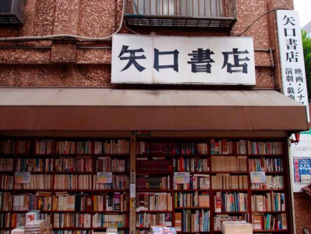 矢口書店 東京都千代田区神田神保町２丁目５−１ 03-3261-5708 http://homepage3.nifty.com/yaguchi/ 10:00－18:30 (周五 周六 －19：00) 作为映画・演劇・演芸・戯曲专门向古书店，店内有着不少他处再难觅其踪迹的稀有珍本，更有相当量的伝統芸能、江戸風俗、落語、相撲等相关的有趣杂货。感谢矢口穿越时光的等待，让“文”得以传递。