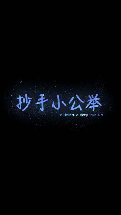 【抄手小公举】[禁二改禁商用]原创/自制/独家/手机壁纸/iPhone壁纸/屏保/锁屏/心情/文字/歌词/语录/长短句/励志/情感/平铺/简单系/星座/星空/字母/备忘录/图文//更多请关注：Hellerr（底图与文素大多来源网络，侵删…