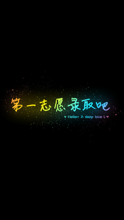 【第一志愿录取吧 】[禁二改禁商用]原创/自制/独家/手机壁纸/iPhone壁纸/屏保/锁屏/心情/文字/歌词/语录/长短句/励志/情感/平铺/简单系/星座/星空/字母/备忘录/图文//更多请关注：Hellerr（底图与文素大多来源网络，…