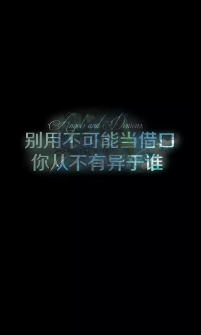 @梦回朝歌 原创壁纸 励志 暖人心 正能量 青春 年少 成长 黑底 文字 句子 语录 情感 小清新 转自贴吧和空间，侵删。