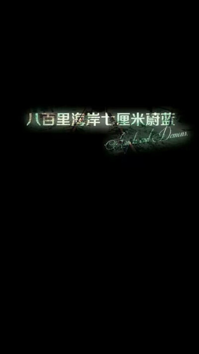 @梦回朝歌 原创壁纸 励志 暖人心 正能量 青春 年少 成长 黑底 文字 句子 语录 情感 小清新 转自贴吧和空间，侵删。