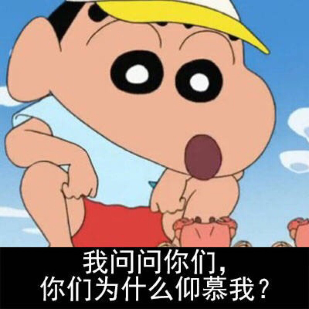 蜡笔小新 表情