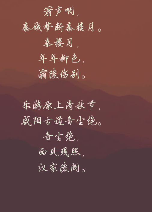 文字 诗词 手写 古风