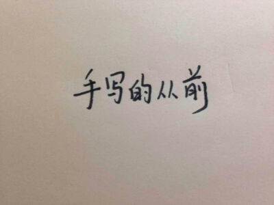  你还在为字写的不漂亮而发愁吗？你还在担心字丑在网络上被别人嘲笑吗？又懒得自己练？不用着急，手写的从前-手写铺子可以帮您找回自信，手写微博名、QQ名 、微信名、插图等。中英文皆可，多种字体供选择，价格实惠…