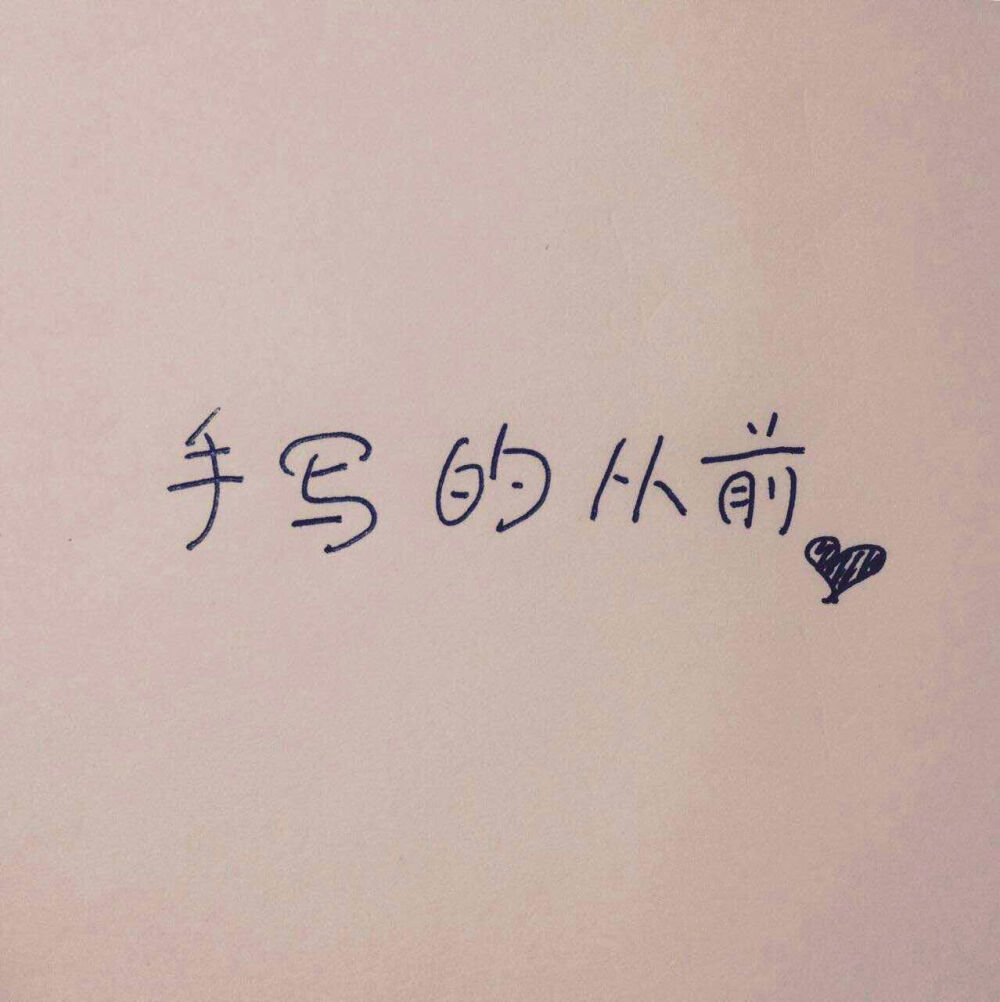  你还在为字写的不漂亮而发愁吗？你还在担心字丑在网络上被别人嘲笑吗？又懒得自己练？不用着急，手写的从前-手写铺子可以帮您找回自信，手写微博名、QQ名 、微信名、插图等。中英文皆可，多种字体供选择，价格实惠，包您满意。新开业，优惠多多，欢迎惠顾。