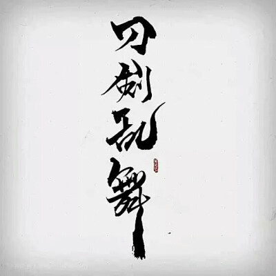 刀剑乱舞 橡皮章素材 字素 毛笔字