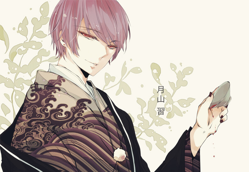 月山习 插画、美男、妖孽、动漫、同人、美少年、二次元 画师：尤石马 p站 id=3727139