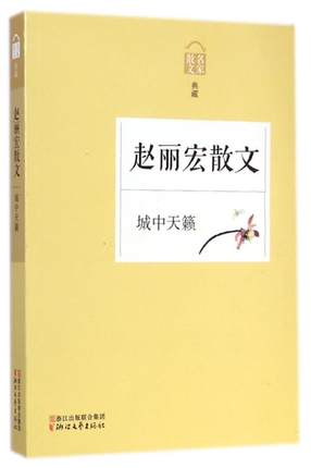 《赵丽宏散文(城中天籁名家散文典藏)》是名家散文典藏系列之一种，是当代著名散文家赵丽宏的散文集。其中收录描写童年和亲情、自然界的生灵、思考自然和人生的篇章及一些旅游散文。文笔真诚、清新，充满诗意，作者饱…