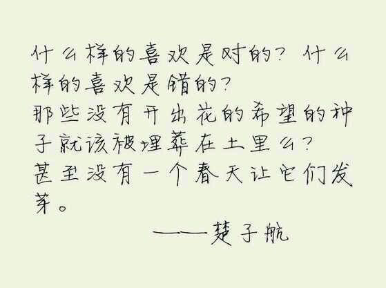 什么样的喜欢是对的，什么样的喜欢是错的。不会开花的种子，也有最虔诚的梦想。