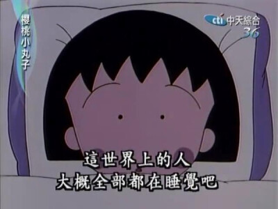 人生哲学家 小丸子 樱桃小丸子 语录