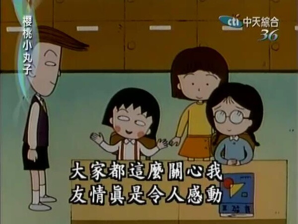 人生哲学家 小丸子 樱桃小丸子 语录