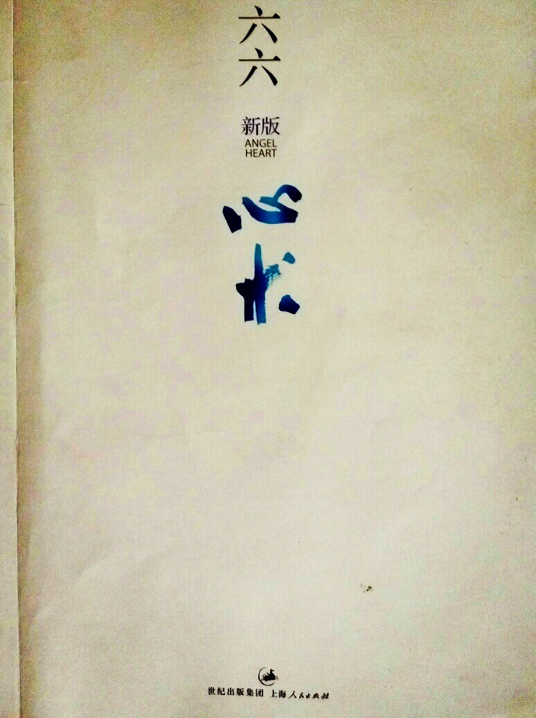 《心术》——六六 “这世界上有三样东西对人类是最重要的，faith(信)，hope(望)，love(爱)。我能看到的对这三个字最好的诠释，就是医院。”