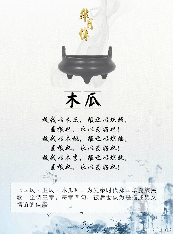 木瓜 文字 古诗 古风 中国风 壁纸 《芈月传》是由东阳市花儿影视文化有限公司出品的古装剧，郑晓龙执导，孙俪、刘涛、马苏、方中信、黄轩、高云翔等主演。 讲述了中国历史上第一个女政治家芈月极为曲折传奇的人生故事。