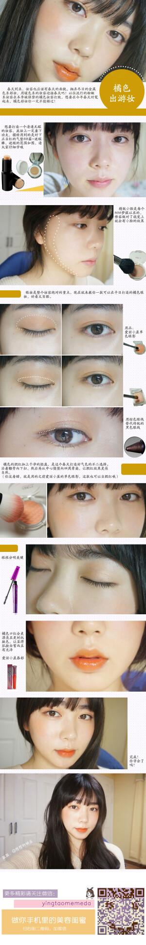 「橘色出游妆」摆脱粉色用橘色来迎接时尚吧！以往流行的粉嫩系妆容在本季被强势的橘色妆容打败，想要在今年时髦起来，橘色彩妆一定不能错过！ 仿妆