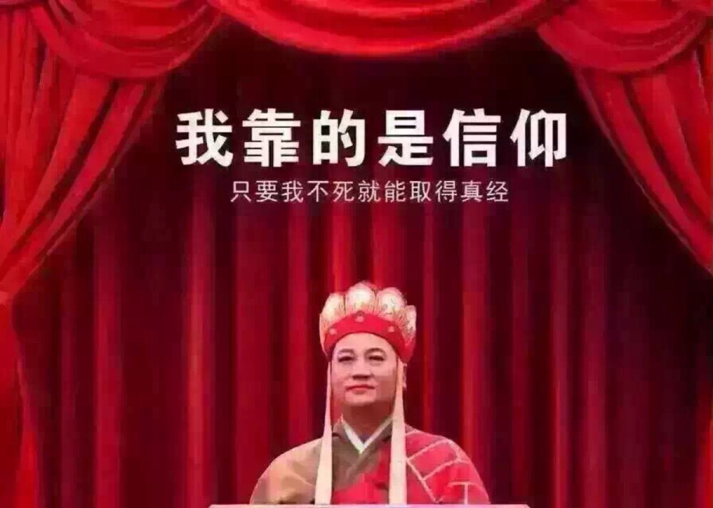 靠信仰