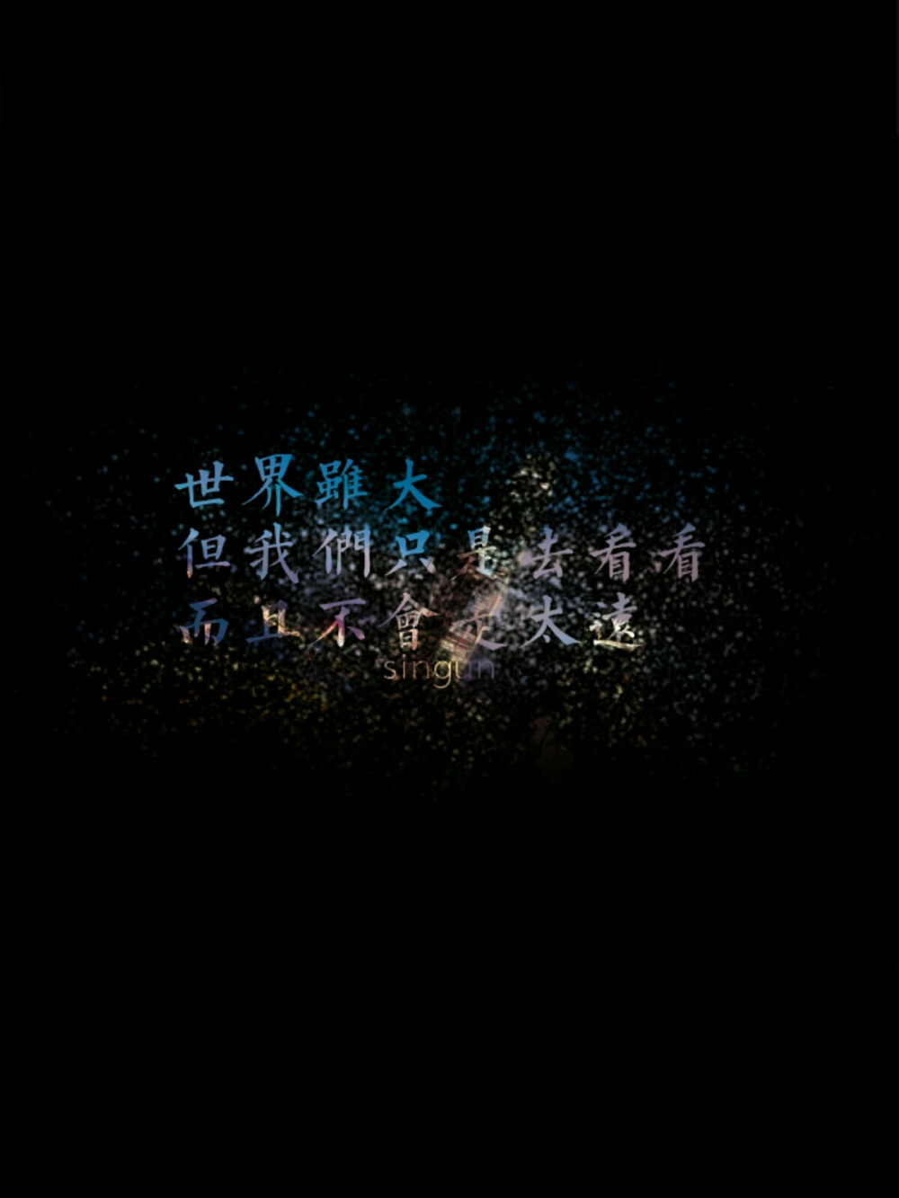 原创 自制 独家 手机壁纸 iPhone壁纸 屏保 锁屏 心情 文字 歌词 语录 长短句 励志 情感 平铺 简单系 星座 星空 字母 备忘录 图文 图片来自苏清筠singun（文字来源网络，侵权立删）黑底星空字 黑底文字