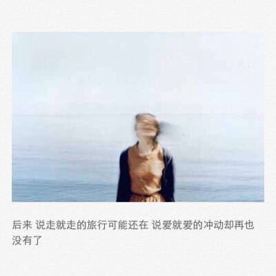 情到深处人孤独，爱至穷时尽沧桑。