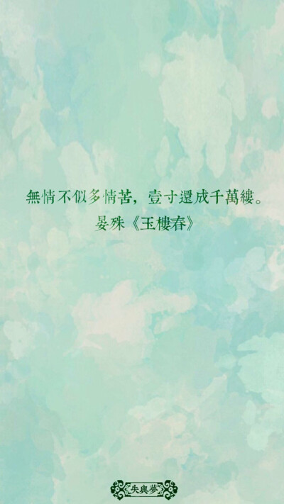 晏殊《玉楼春》