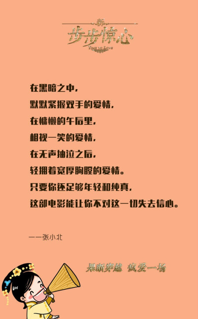 文字 语录 爱情 告白 句子 宣语 壁纸 情书 《新步步惊心》是由宋迪执导，陈意涵、窦骁、杨祐宁、宋伊人、于波 领衔主演的一部穿越爱情电影。影片根据桐华小说《步步惊心》改编，于2015年8月7日在中国大陆上映。 影…