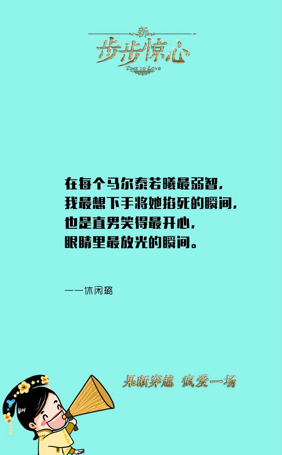 语录 文字 壁纸 句子 宣语 爱情 告白 情书 唯美 《新步步惊心》是由宋迪执导，陈意涵、窦骁、杨祐宁、宋伊人、于波 领衔主演的一部穿越爱情电影。影片根据桐华小说《步步惊心》改编，于2015年8月7日在中国大陆上映。 影片主要讲述了现代都市女白领张小文遭遇意外后，穿越回清朝成为一个叫马尔泰若曦的格格。在陌生的古代宫廷之中她认识了诸位皇子，并和两个都爱着她的阿哥，上演了一出步步惊心的爱情故事。