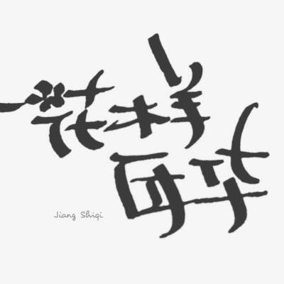 喜欢就赞\(≧▽≦)/别控制