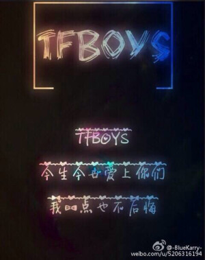 TFBOYS文字壁纸 来自微博