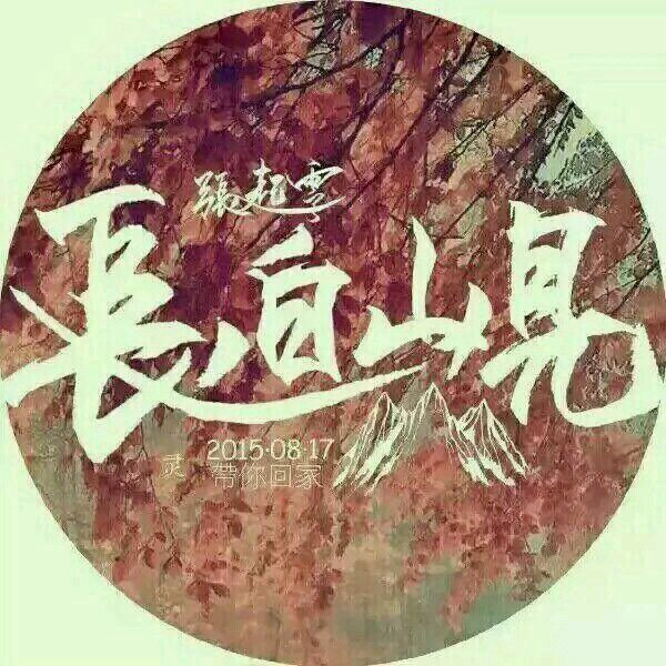 盗墓笔记 小哥 张起灵 吴邪 南派三叔 长白山见 静候灵归 稻米 2015.8.17