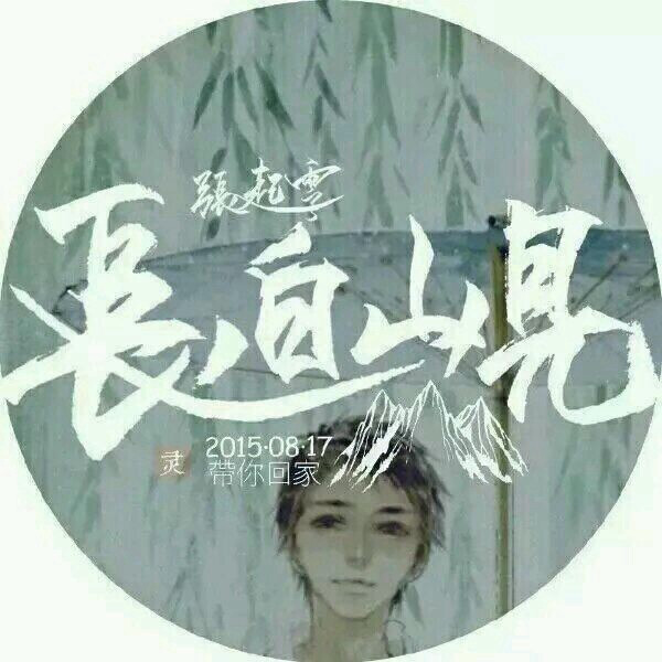 盗墓笔记 小哥 张起灵 吴邪 南派三叔 长白山见 静候灵归 稻米 2015.8.17