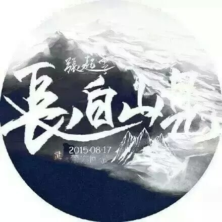 盗墓笔记 小哥 张起灵 吴邪 南派三叔 长白山见 静候灵归 稻米 2015.8.17