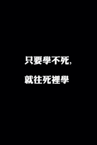 大愛言不止 搞笑 文字 真理 笑到停不下 人生想象觀 壁紙 聊天背景 鎖屏 非出自本手 勿擾 轉(zhuǎn)