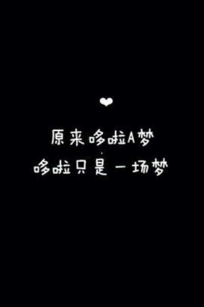 大爱言不止 蓝胖子 哆啦a梦 搞笑 文字 真理 笑到停不下 人生想象观 壁纸 聊天背景 锁屏 非出自本手 勿扰 转