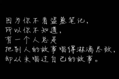 因为你没看过盗墓笔记，所以你不知道，有一个人总是把别人的故事唱的淋漓尽致，却从未唱过自己的故事！