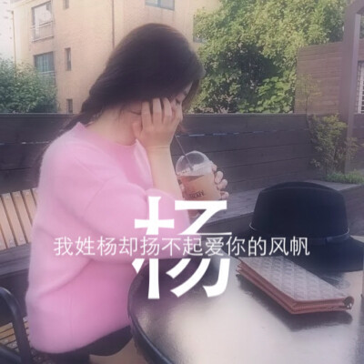 姓氏文字控。杨