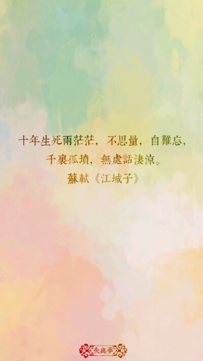 苏轼《江城子》