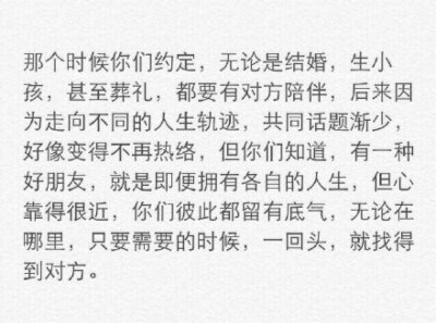 有一种好朋友，无论在哪里，只要需要的时候，一回头，就找得到对方。