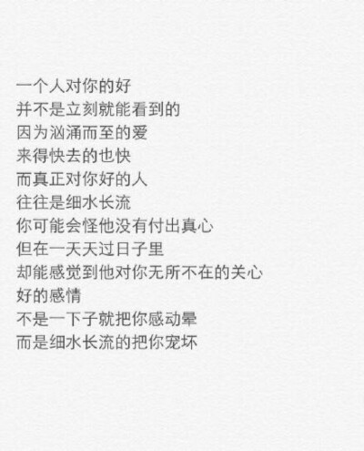 好的感情，不是一下子就把你感动晕，而是细水长流的把你宠坏。
