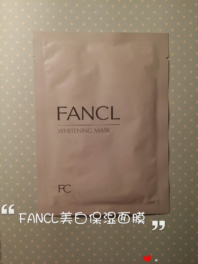 FANCL家的东西成分都比较天然，温和，这款面膜用起毫无负担，敏感皮也可以放心美白，里面有金盏花成分，很镇静，去三亚的时候用它晒后修复，一点没晒黑，棒棒哒♥