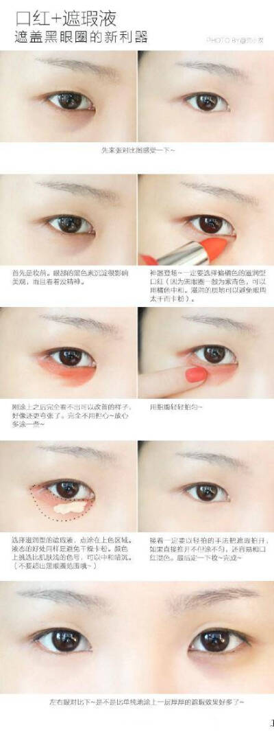 眼妆look*口红+遮瑕液，遮盖黑眼圈的新利器