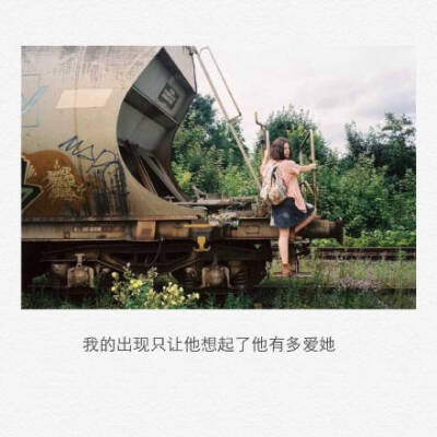 我的出现只让他想起了他有多爱她