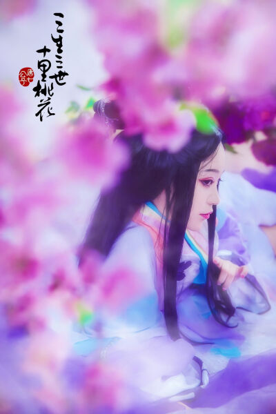 【COS正片】三生三世十里桃花————————素锦天妃 素锦：玄音 摄影：紫芷 妆娘：玄音 后期：素颜 人设：涂匪 后勤：浮厝