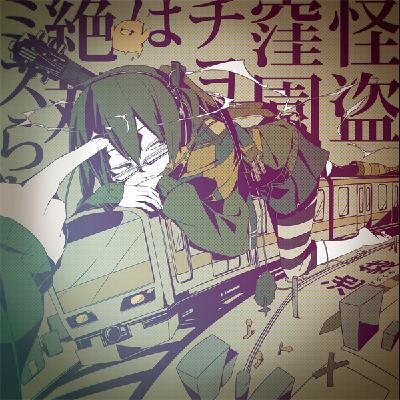 #阳炎# #目隐都市的演绎者# 画师：shidu 贵音 ene