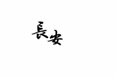 字素