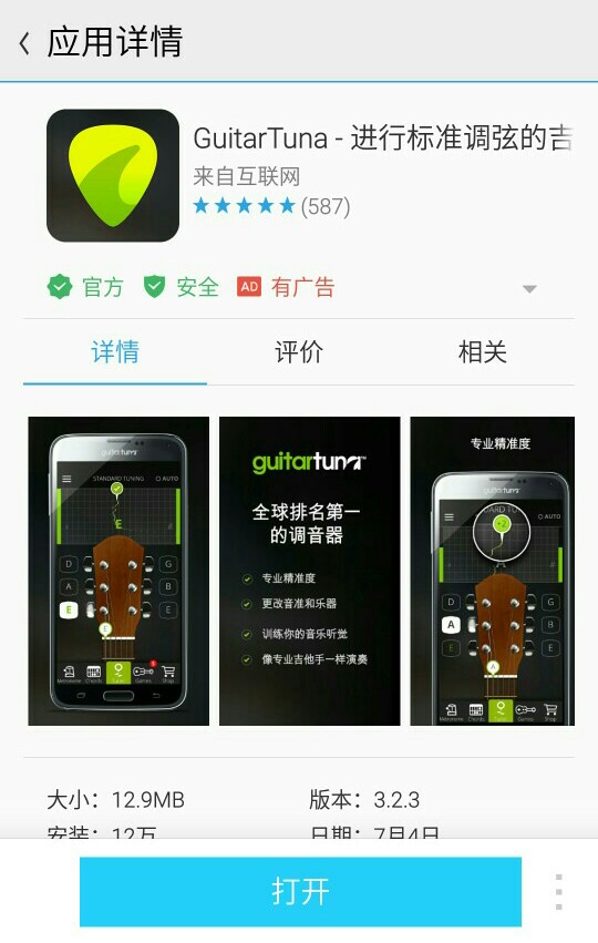 「GuitarTuna」 一款很不错的调音app。调音很准，还有一些简单的练习小游戏，很适合吉他初学者。