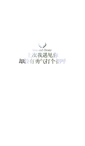 失与梦原创 文字壁纸#锁屏#手机壁纸#自制#古风文字#文字句子#IPHONE#高清# （更多详见专辑）。喜欢请关注我哦